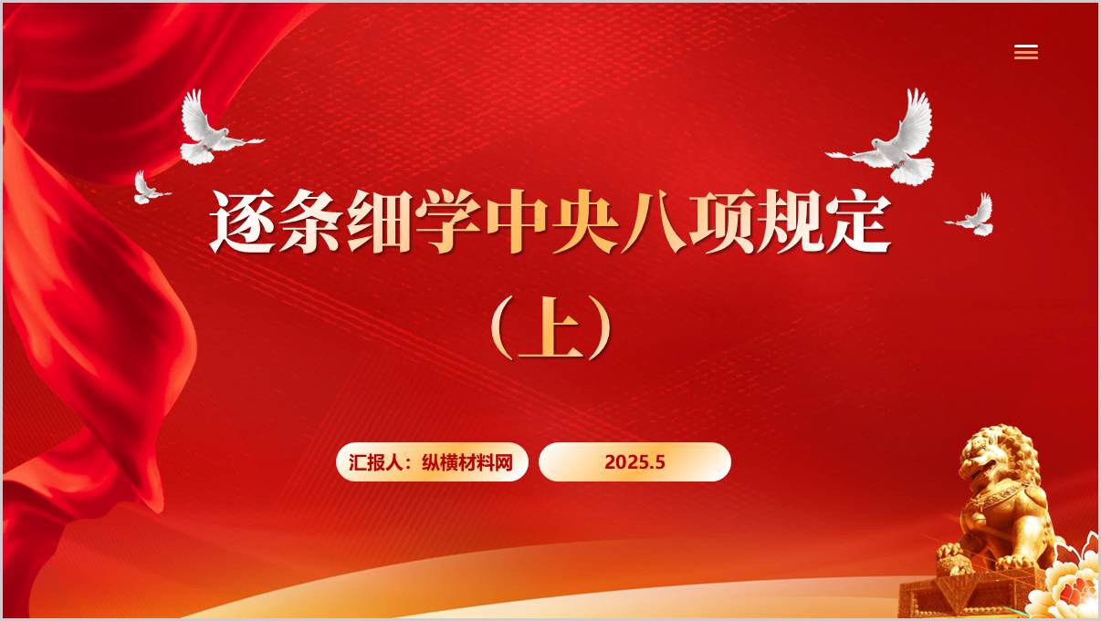 逐条细学中央八项规定
