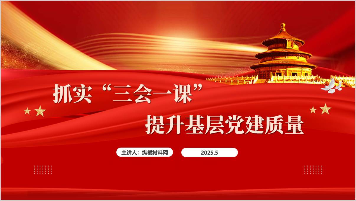 抓实“三会一课”