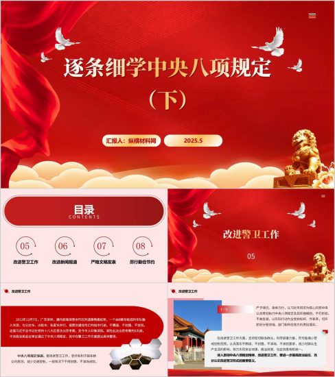 附稿|改进警卫工作改进新闻报道严格文稿发表厉行勤俭节约逐条细学中央八项规定党课ppt课件_党课ppt_党课课件_党课讲稿_党课材料_纵横材料网