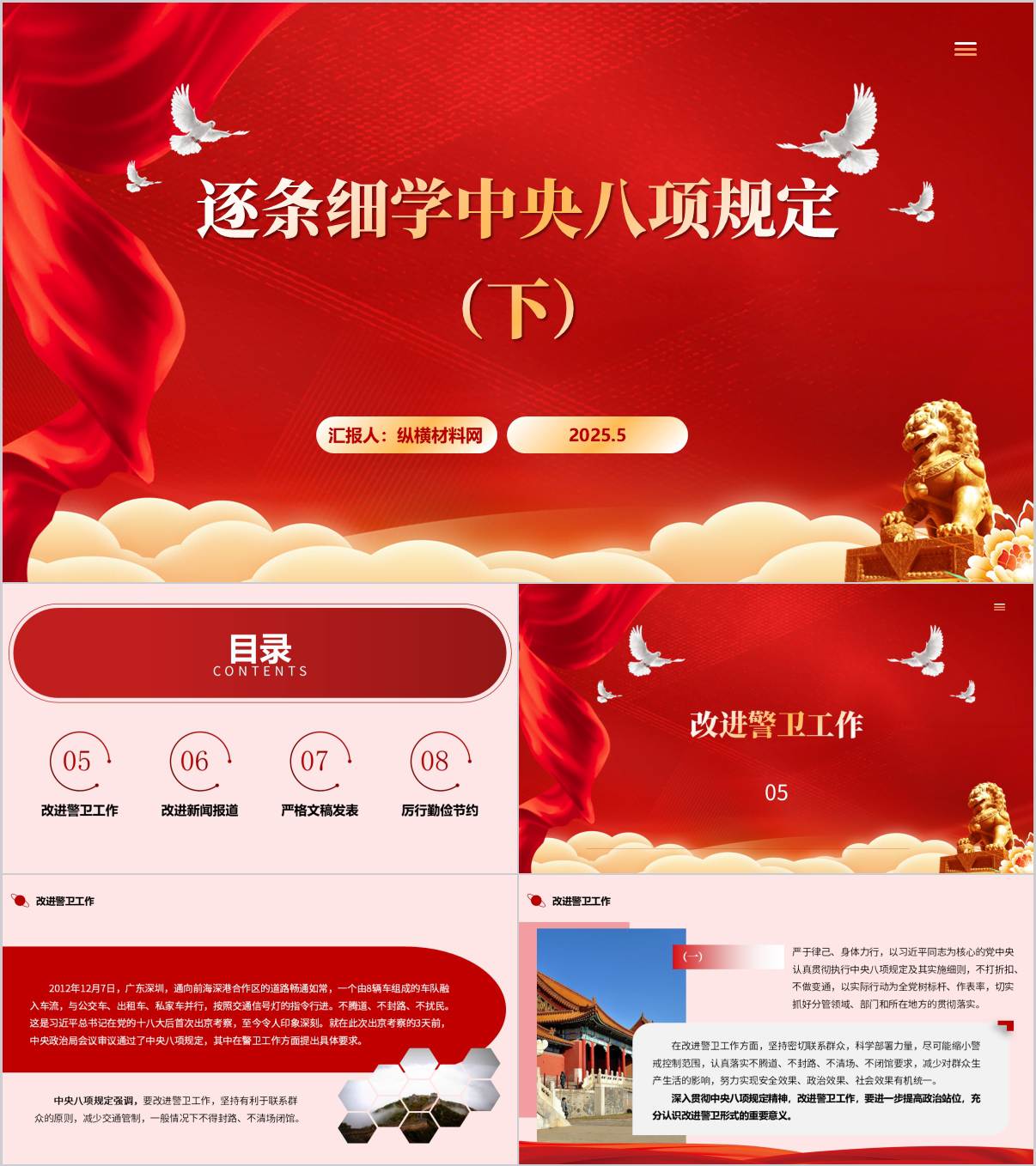 改进警卫工作改进新闻报道严格文稿发表厉行勤俭节约逐条细学中央八项规定党课ppt课件_纵横材料网