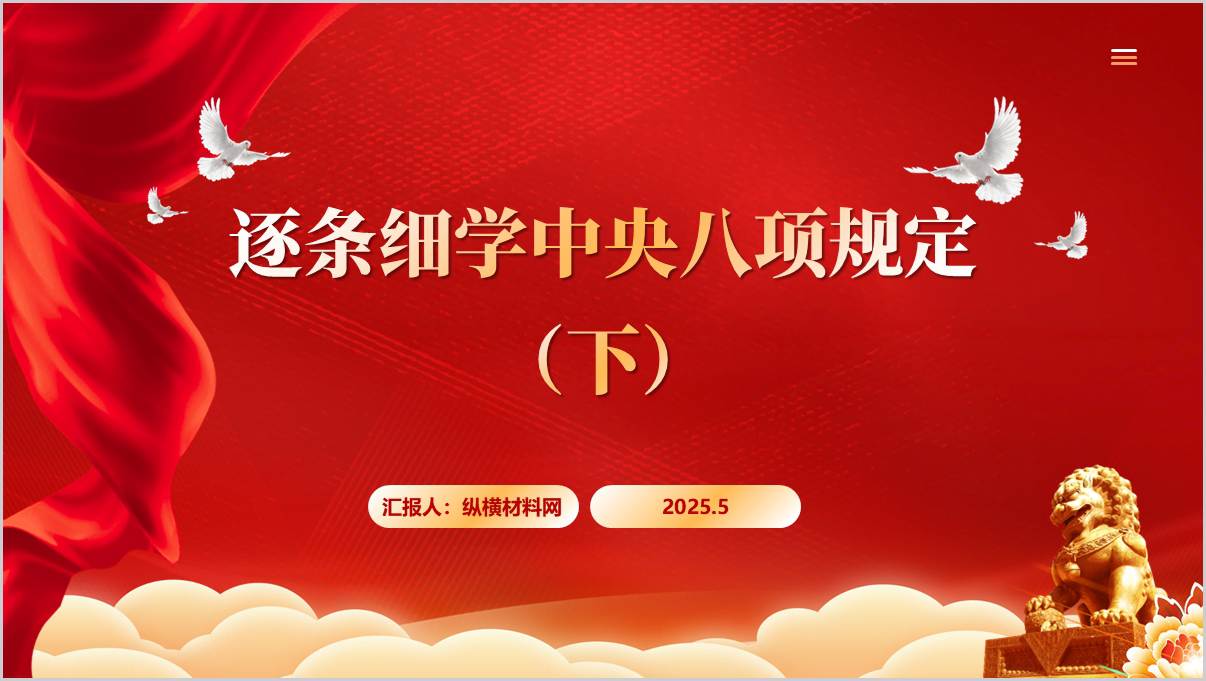 2025学习教育党课PPT