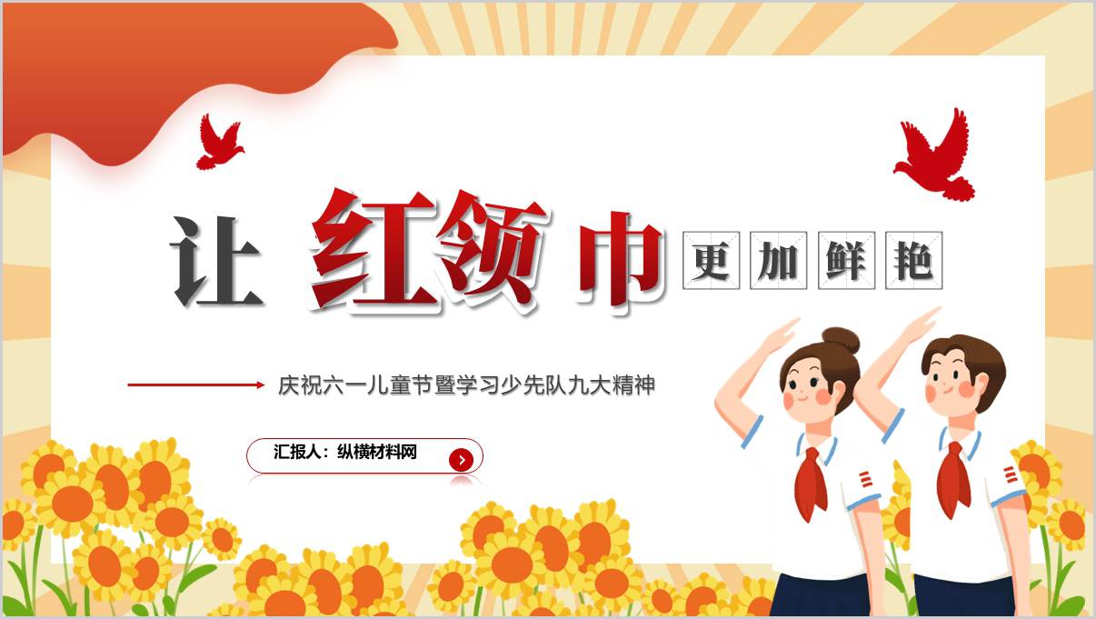庆祝六一儿童节暨学习少先队九大精神