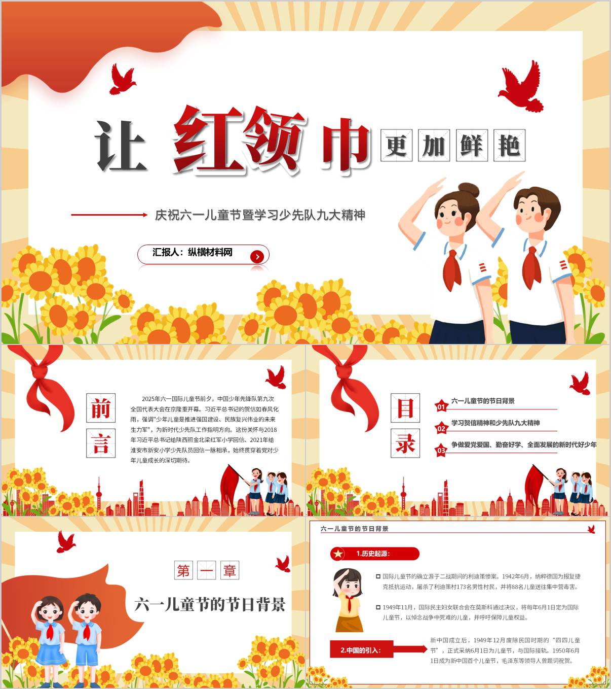 庆祝六一儿童节暨学习少先队九大精神主题班会ppt课件_纵横材料网
