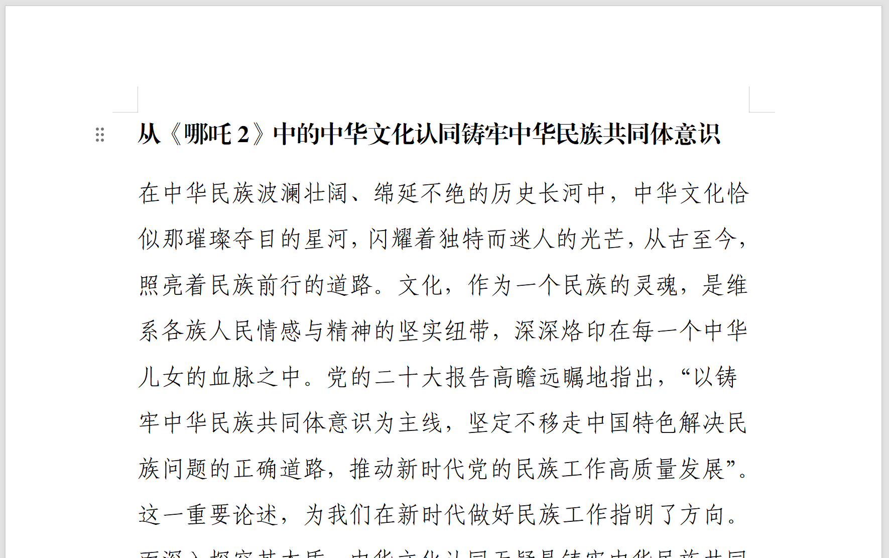 《哪吒2》思政课讲稿两篇