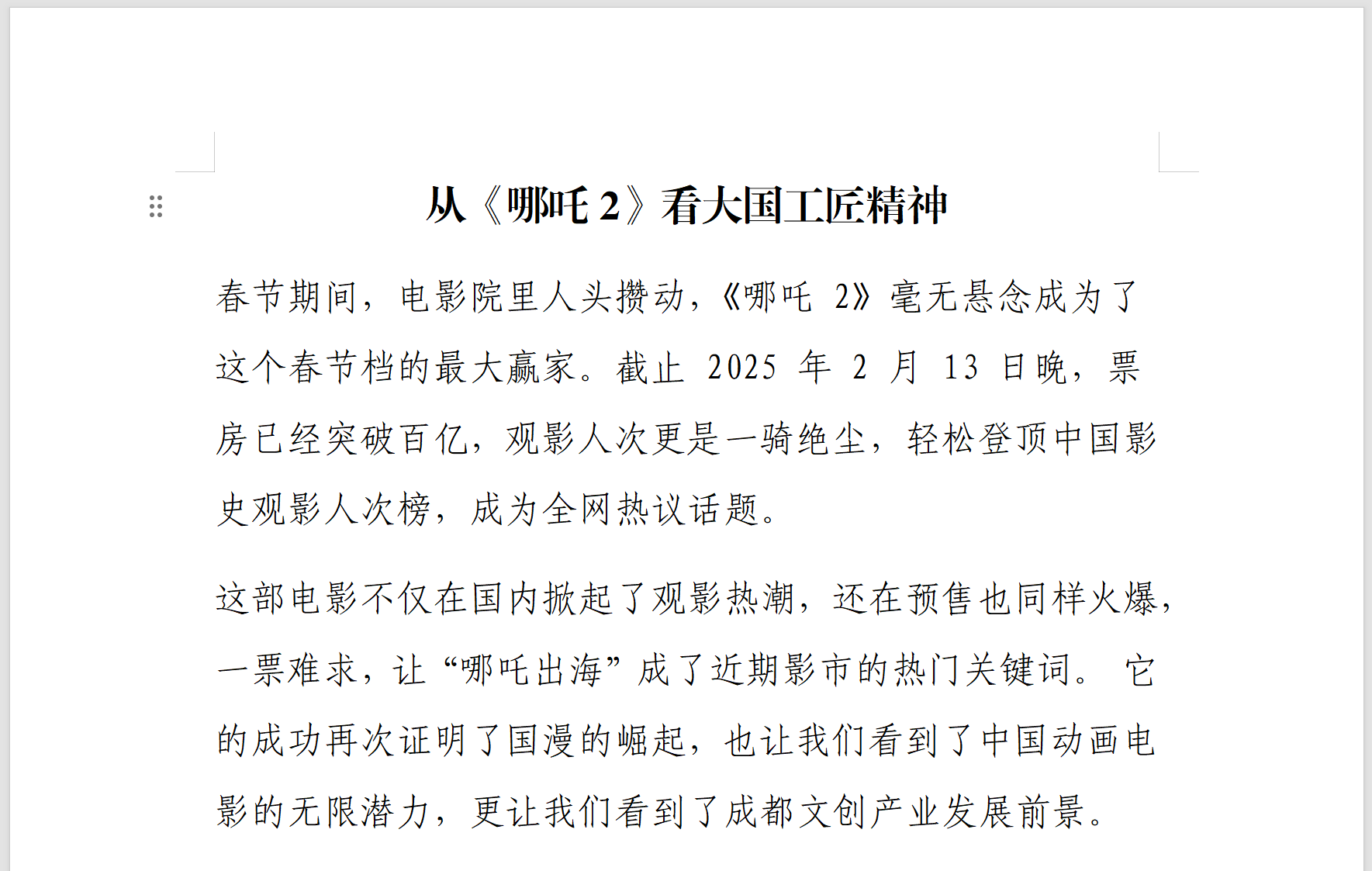 《哪吒2》思政课讲稿两篇_纵横材料网