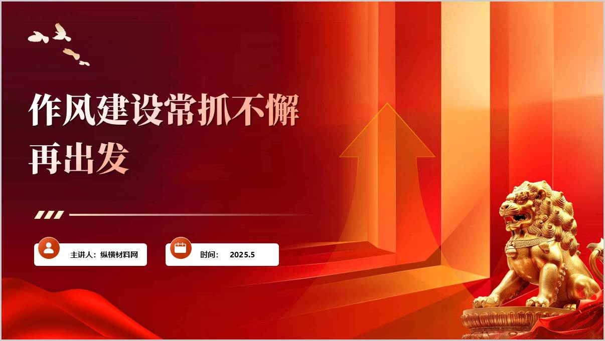 作风建设常抓不懈再出发