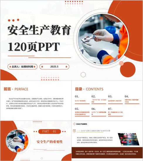 附稿|2025年安全生产教育培训ppt课件120页全面讲解_党课ppt_党课课件_党课讲稿_党课材料_纵横材料网