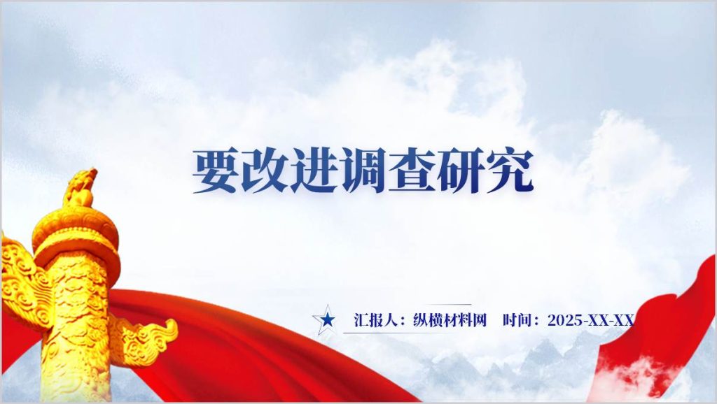 要改进调查研究主题党课ppt课件
