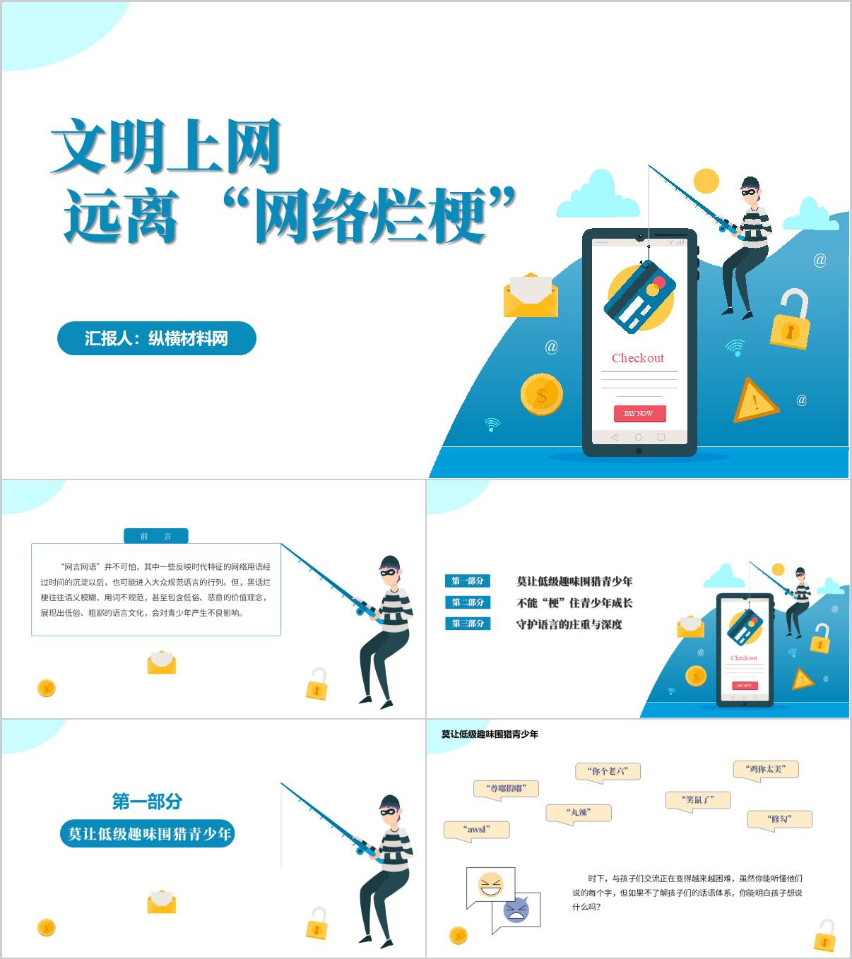 文明上网远离 “网络烂梗”思政课ppt课件_纵横材料网