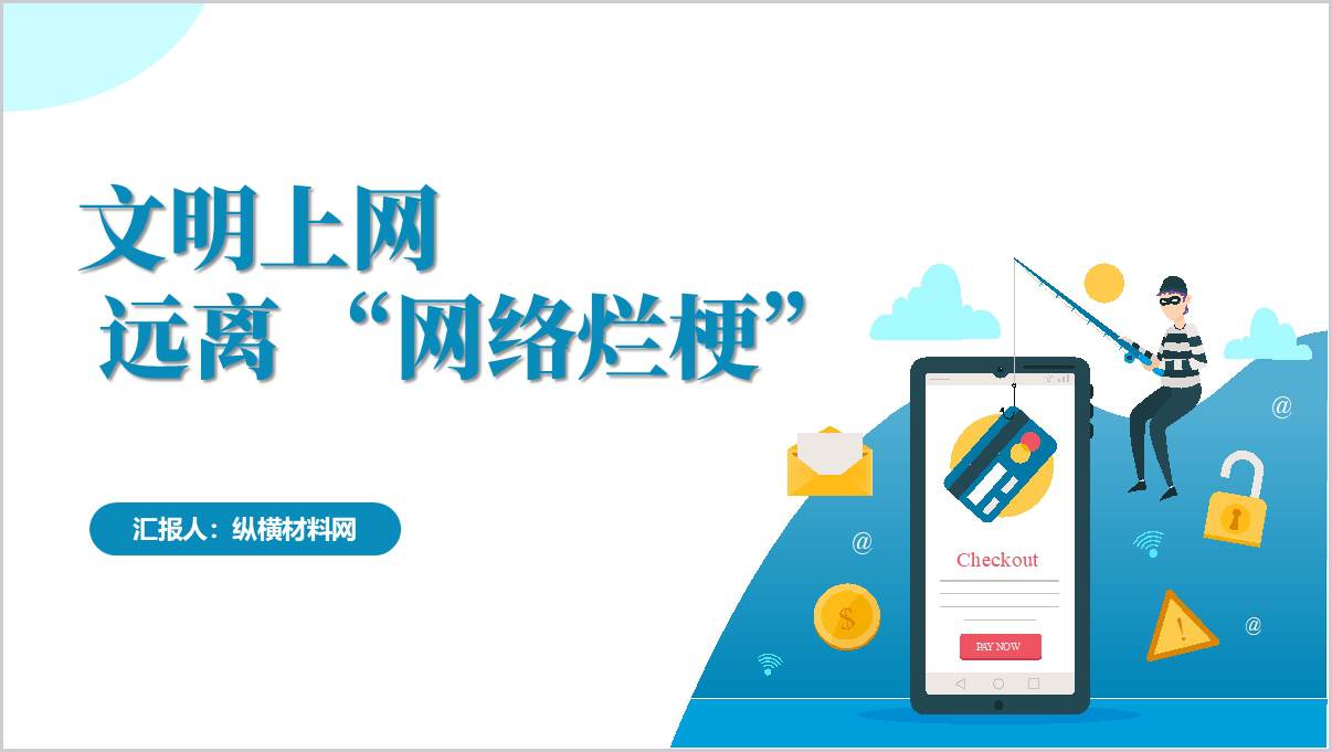 文明上网远离