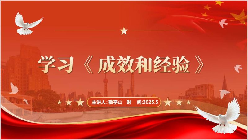附稿|《成效和经验》原文学习党课ppt课件_党课ppt_党课课件_党课讲稿_党课材料_纵横材料网