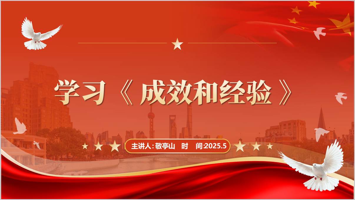《成效和经验》原文学习党课ppt课件_纵横材料网