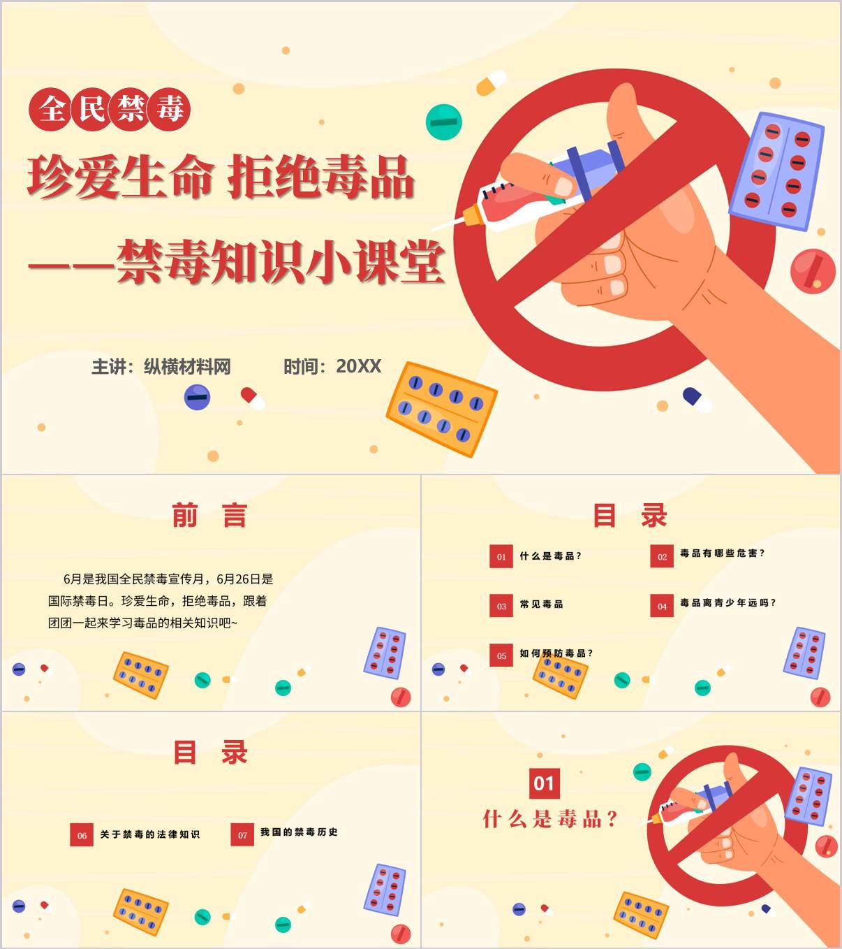 珍爱生命拒绝毒品禁毒宣传主题班会PPT课件_纵横材料网