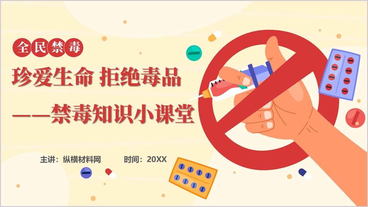 珍爱生命拒绝毒品