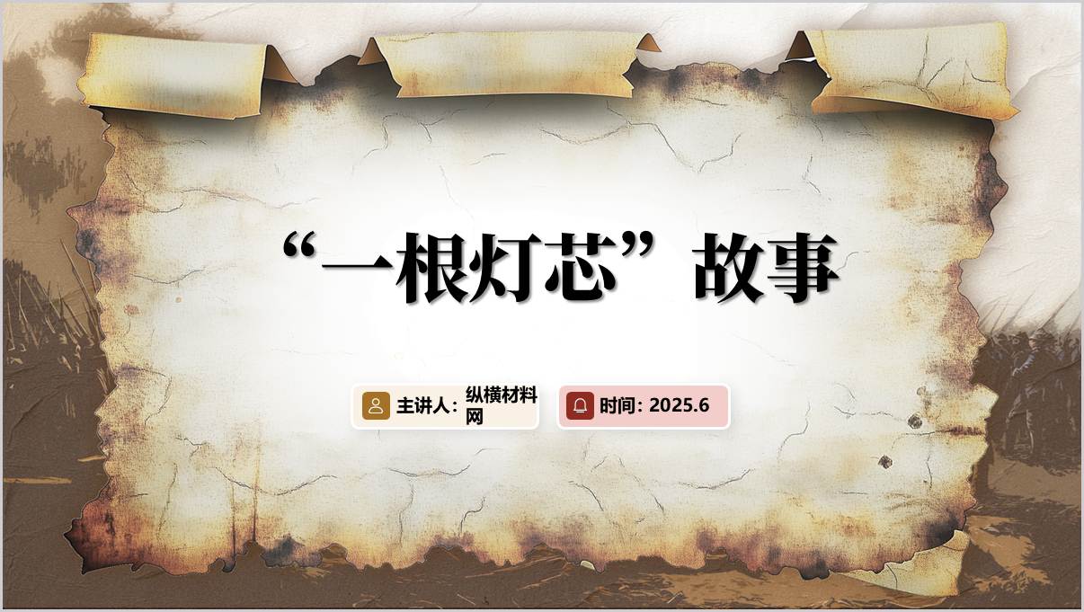一根灯芯的故事