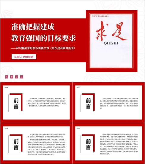 附稿|学习解读求是杂志重要文章《加快建设教育强国》主题党课ppt课件_党课ppt_党课课件_党课讲稿_党课材料_纵横材料网