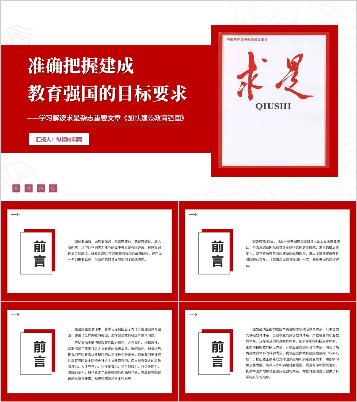 学习解读求是杂志重要文章《加快建设教育强国》主题党课ppt课件_纵横材料网