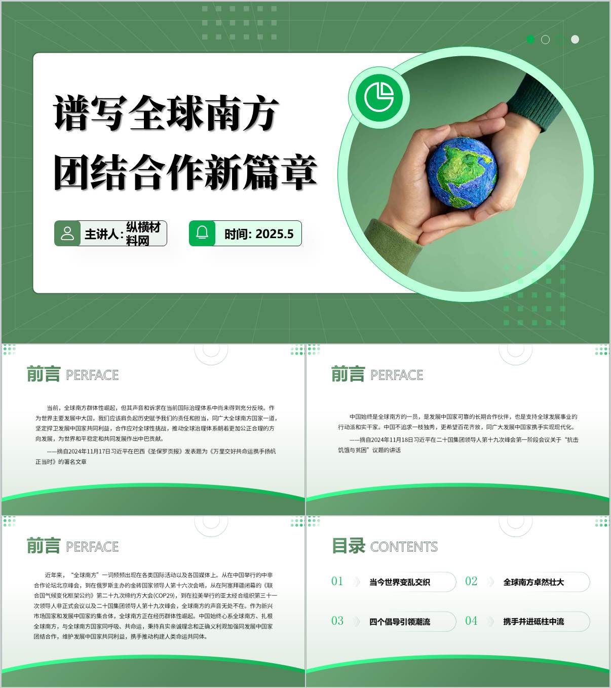 谱写全球南方团结合作新篇章形势与政策课大学生版PPT课件_纵横材料网