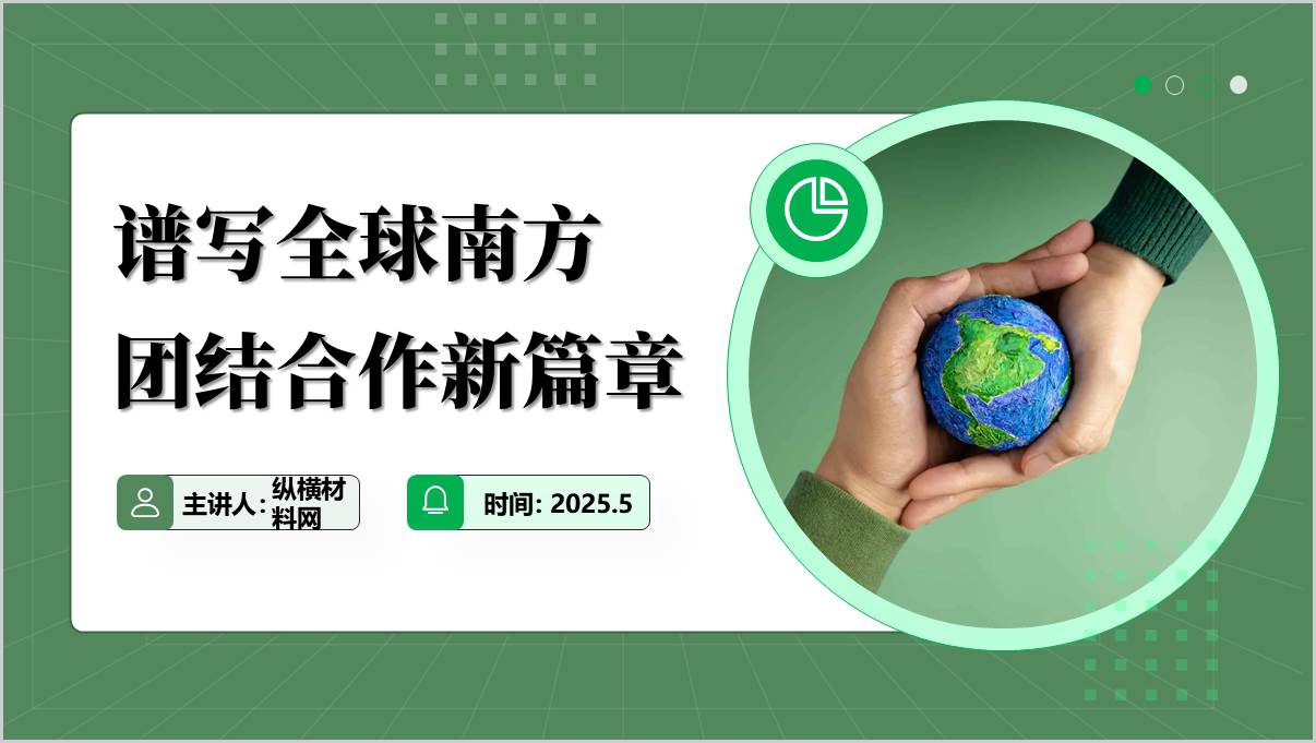 谱写全球南方团结合作新篇章