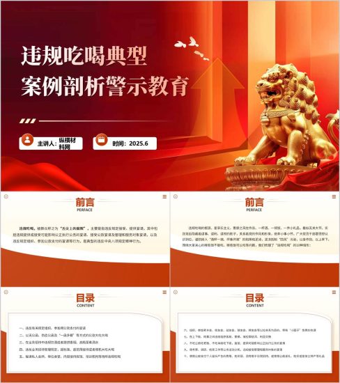 附稿|以案说纪违规吃喝典型案例剖析警示教育主题党课ppt课件_党课ppt_党课课件_党课讲稿_党课材料_纵横材料网