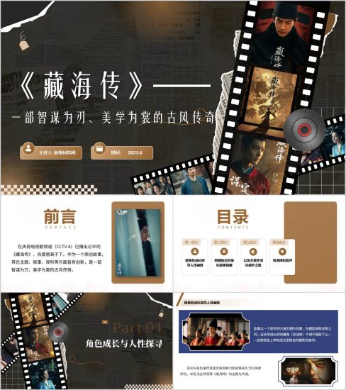 附稿|《藏海传》电视剧剧评影视鉴赏主题班会PPT课件_党课ppt_党课课件_党课讲稿_党课材料_纵横材料网