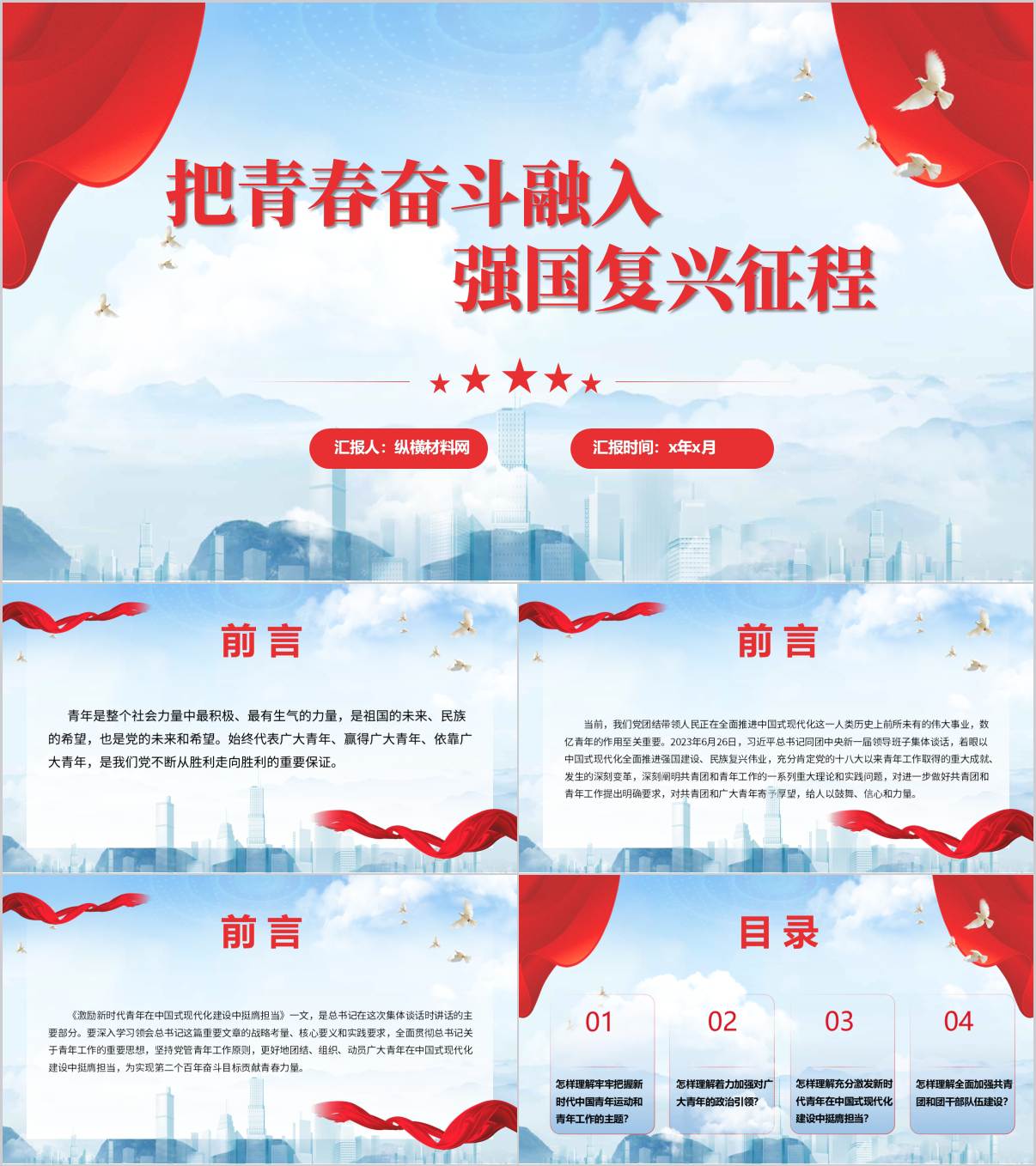 主题团课PPT：把青春奋斗融入强国复兴征程课件_纵横材料网