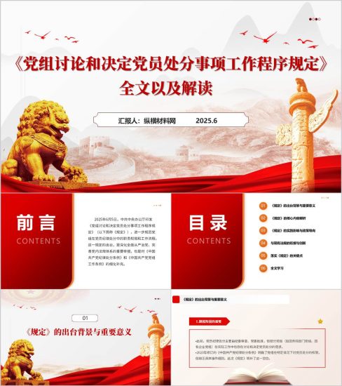 附稿|《党组讨论和决定党员处分事项工作程序规定》全文以及解读党课ppt课件_党课ppt_党课课件_党课讲稿_党课材料_纵横材料网