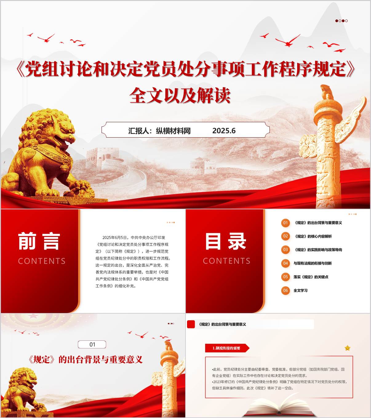 《党组讨论和决定党员处分事项工作程序规定》全文以及解读党课ppt课件_纵横材料网