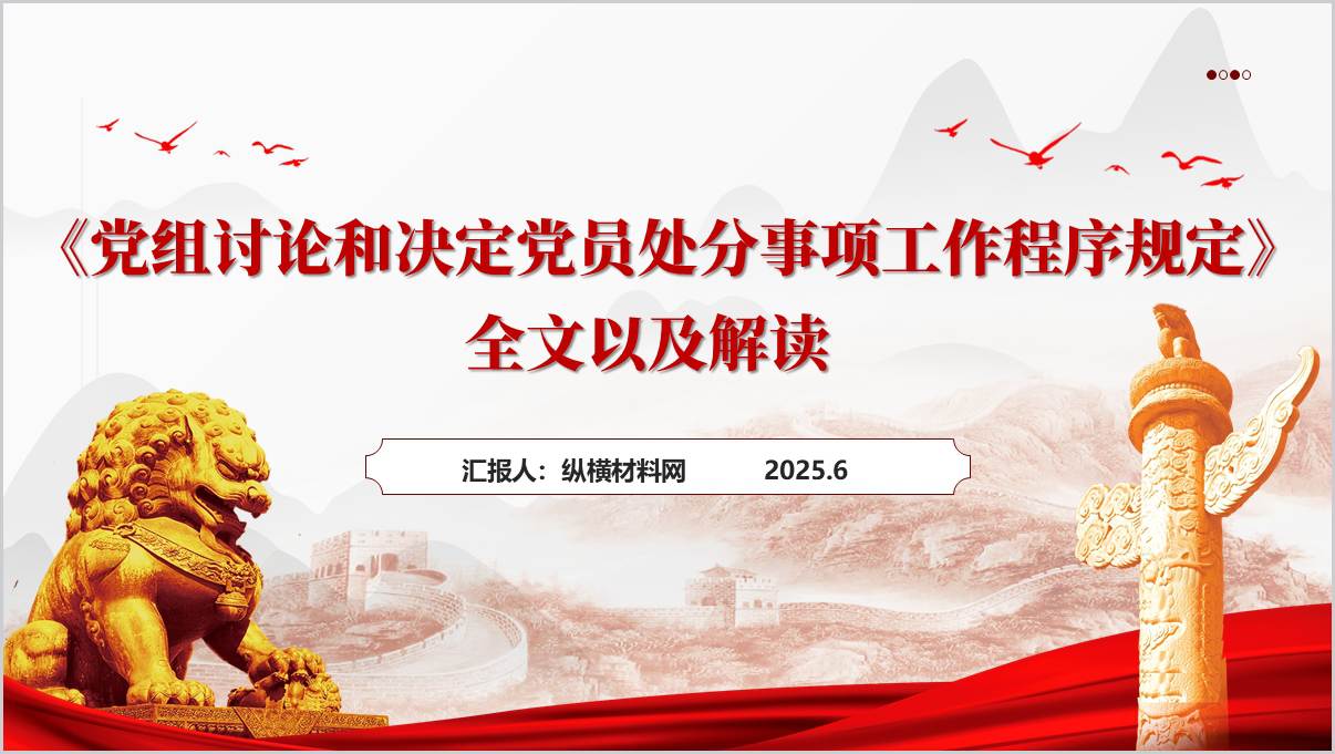 《党组讨论和决定党员处分事项工作程序规定》