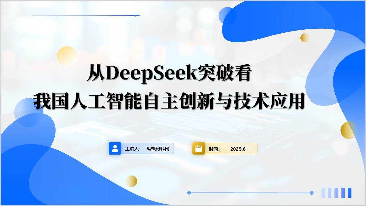 从DeepSeek突破看我国人工智能自主创新与技术应用