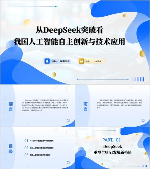 附稿|从DeepSeek突破看我国人工智能自主创新与技术应用思政课ppt课件_党课ppt_党课课件_党课讲稿_党课材料_纵横材料网