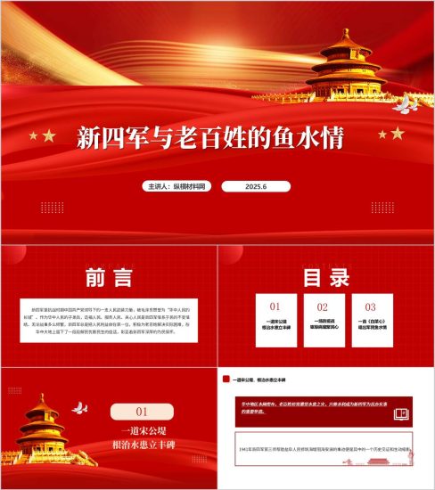 附稿|新四军与老百姓的鱼水情拥军主题团课ppt课件_党课ppt_党课课件_党课讲稿_党课材料_纵横材料网