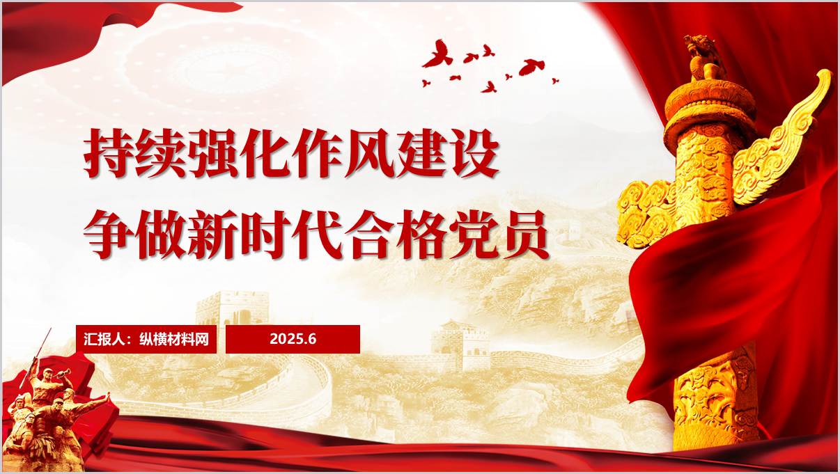 持续强化作风建设