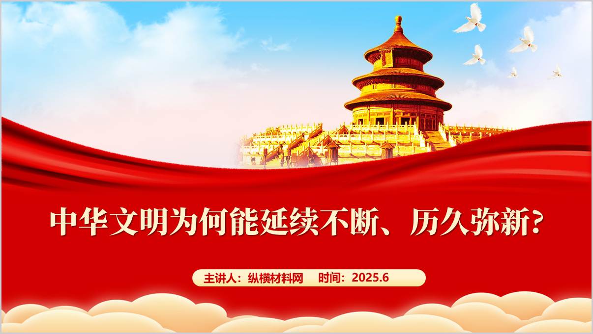中华文明为何能延续不断历久弥新