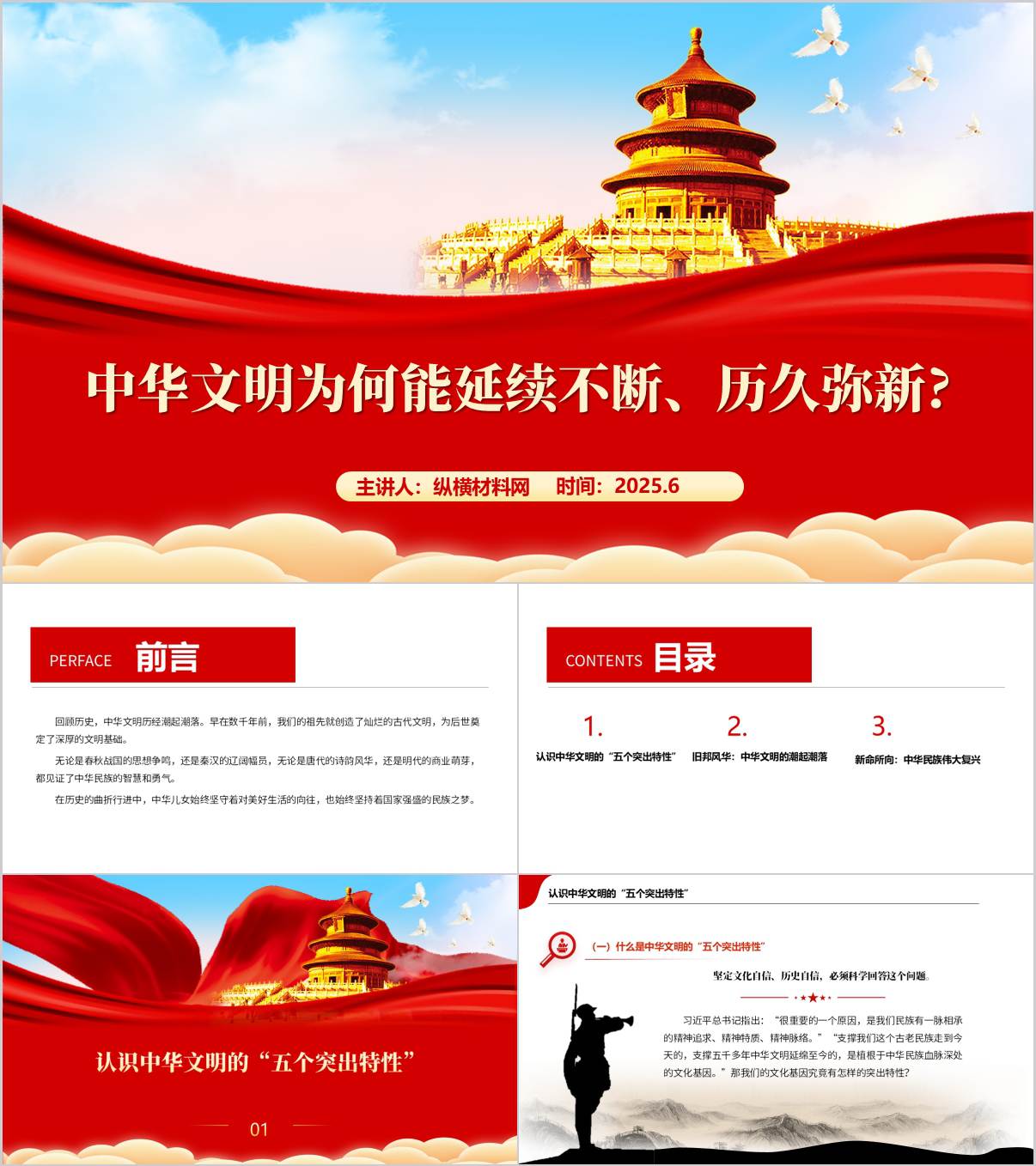 中华文明为何能延续不断历久弥新主题党课ppt课件_纵横材料网