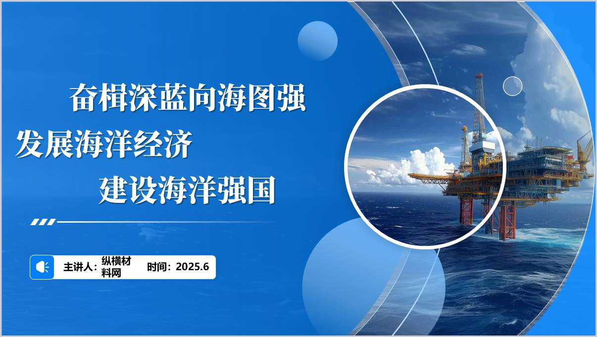 发展海洋经济建设海洋强国