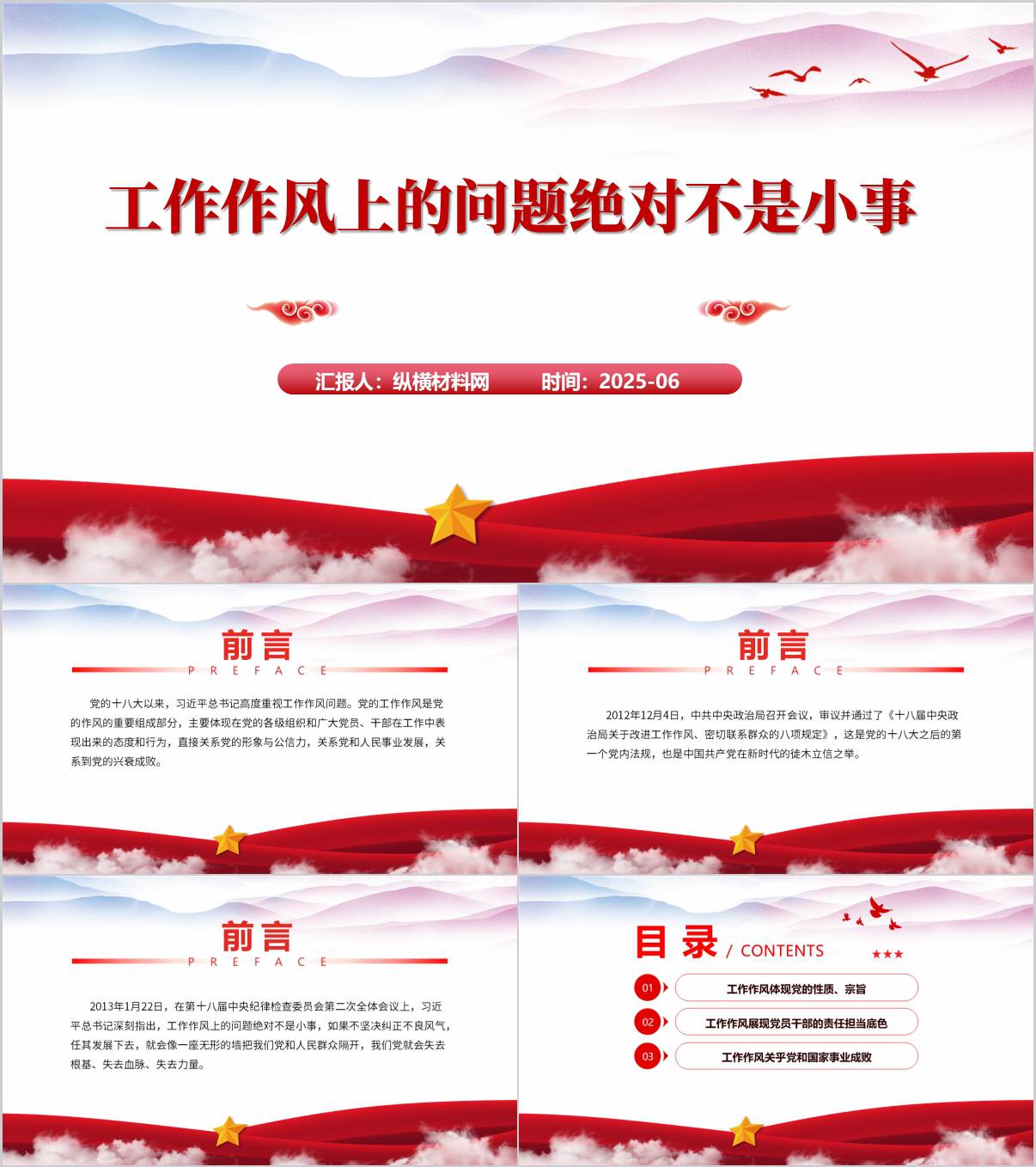 改进工作作风主题党课ppt课件_纵横材料网