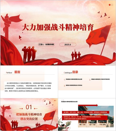 附稿|大力加强战斗精神培育强军兴军部队党课PPT模板_党课ppt_党课课件_党课讲稿_党课材料_纵横材料网