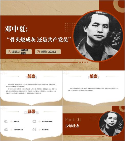附稿|革命英烈邓中夏事迹精神主题团课PPT课件_党课ppt_党课课件_党课讲稿_党课材料_纵横材料网