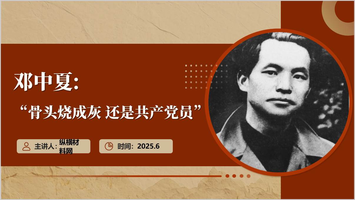 革命英烈邓中夏事迹精神主题团课PPT课件_纵横材料网