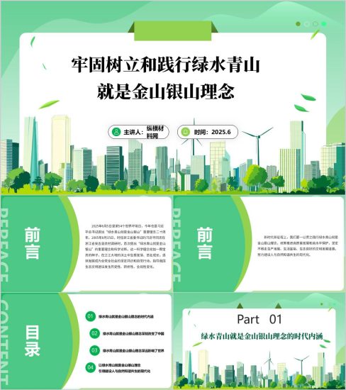 附稿|牢固树立和践行绿水青山就是金山银山理念思政课PPT课件_党课ppt_党课课件_党课讲稿_党课材料_纵横材料网