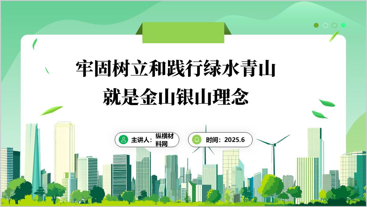 牢固树立和践行绿水青山就是金山银山理念