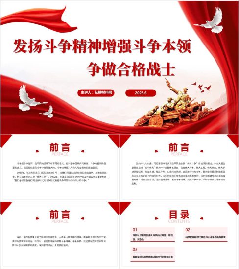 附稿|发扬斗争精神增强斗争本领主题党课PPT课件_党课ppt_党课课件_党课讲稿_党课材料_纵横材料网