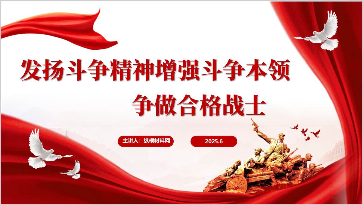 发扬斗争精神增强斗争本领