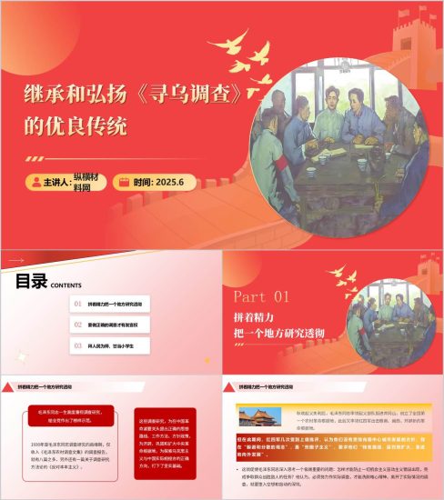附稿|继承和弘扬《寻乌调查》的优良传统主题党课ppt课件_党课ppt_党课课件_党课讲稿_党课材料_纵横材料网