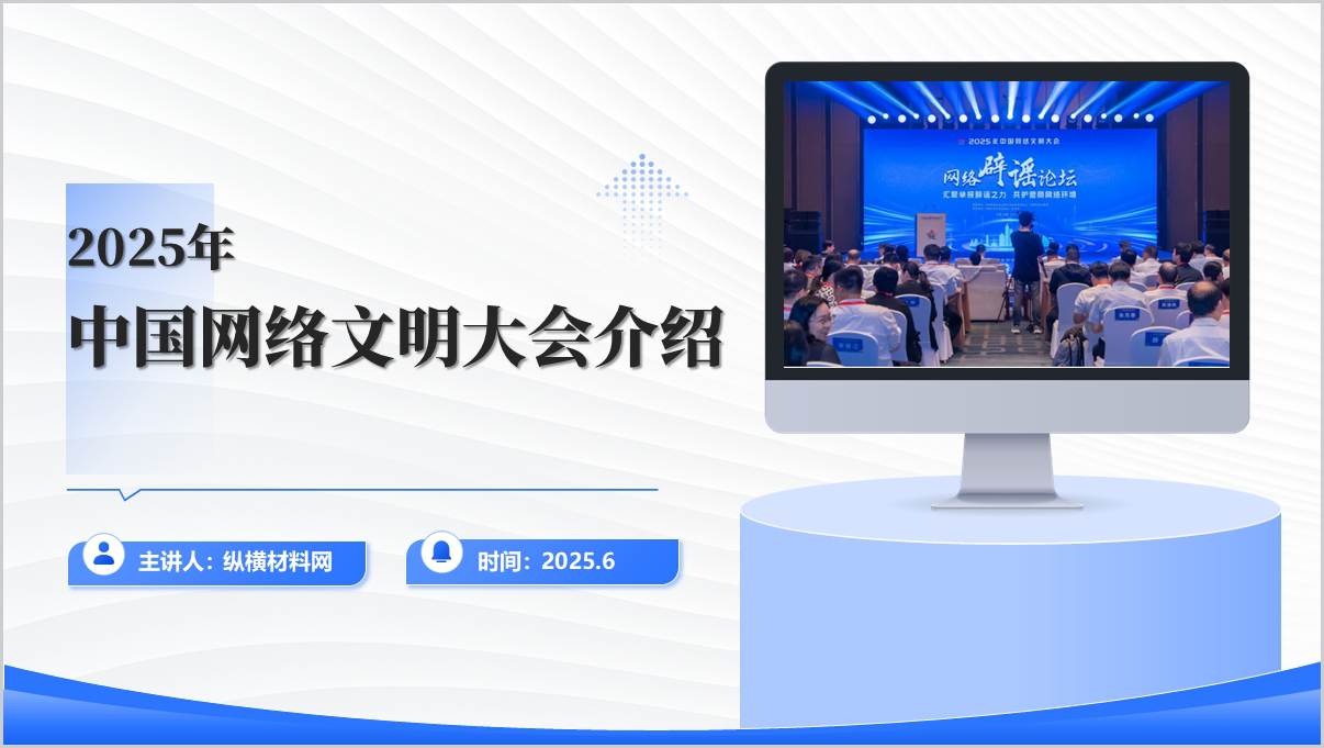 图片[1]_汇聚网络正能量引领时代新风尚2025年中国网络文明大会介绍主题班会PPT课件_纵横材料网