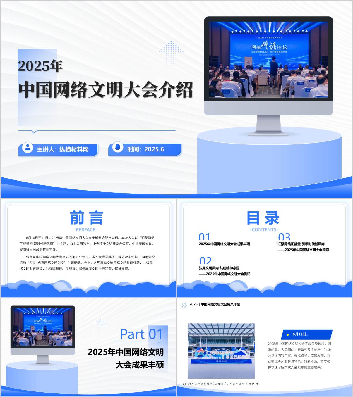 汇聚网络正能量引领时代新风尚2025年中国网络文明大会介绍主题班会PPT课件_纵横材料网