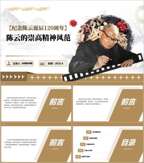 附稿|陈云的崇高精神风范纪念陈云诞辰120周年主题党课ppt模板_党课ppt_党课课件_党课讲稿_党课材料_纵横材料网