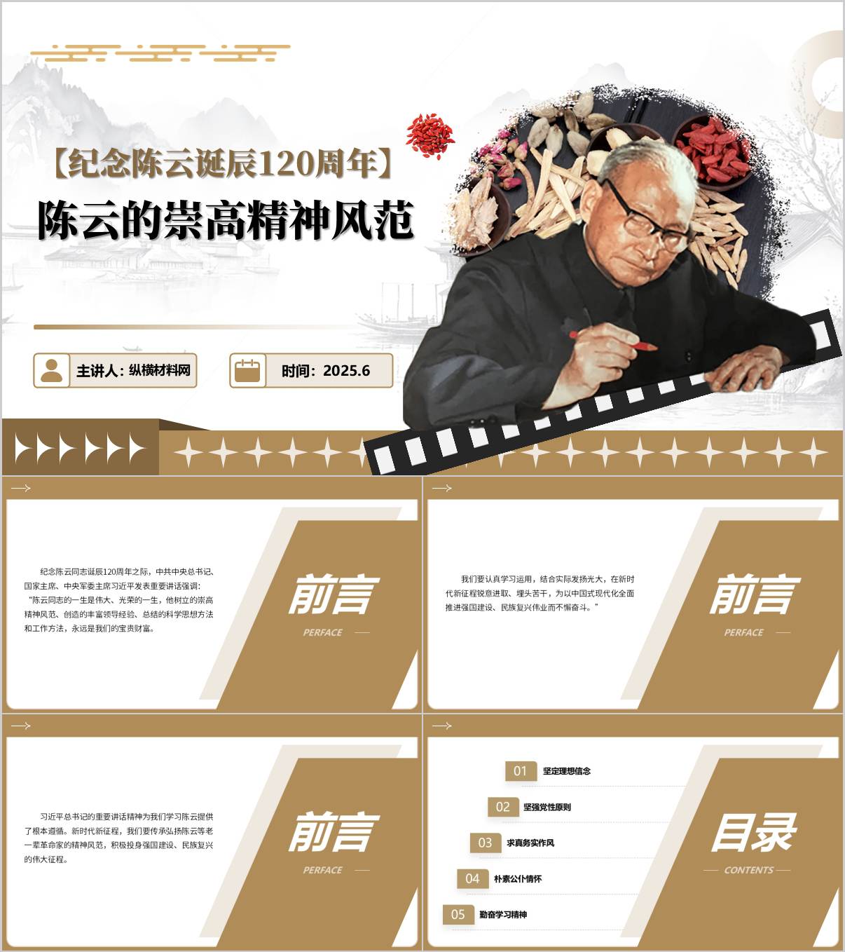 陈云的崇高精神风范纪念陈云诞辰120周年主题党课ppt模板_纵横材料网