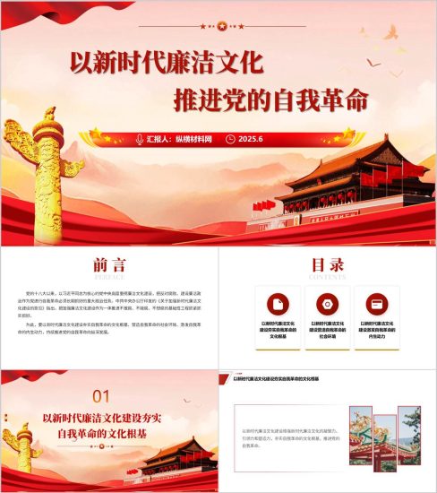 附稿|以新时代廉洁文化推进自我革命七一作风建设专题党课ppt模板_党课ppt_党课课件_党课讲稿_党课材料_纵横材料网